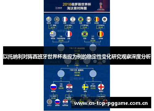 以托纳利对阵西班牙世界杯表现为例的稳定性变化研究观察深度分析 以托纳利对阵西班牙世界杯表现为例的稳定性变化研究观察深度分析