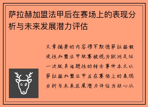 萨拉赫加盟法甲后在赛场上的表现分析与未来发展潜力评估 萨拉赫加盟法甲后在赛场上的表现分析与未来发展潜力评估