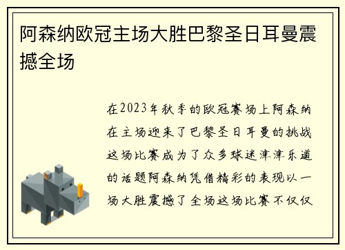 阿森纳欧冠主场大胜巴黎圣日耳曼震撼全场 阿森纳欧冠主场大胜巴黎圣日耳曼震撼全场