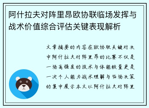 阿什拉夫对阵里昂欧协联临场发挥与战术价值综合评估关键表现解析 阿什拉夫对阵里昂欧协联临场发挥与战术价值综合评估关键表现解析