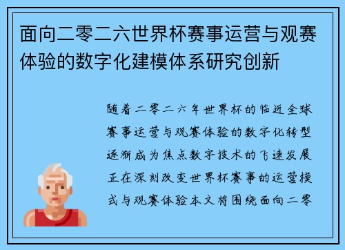 面向二零二六世界杯赛事运营与观赛体验的数字化建模体系研究创新 面向二零二六世界杯赛事运营与观赛体验的数字化建模体系研究创新
