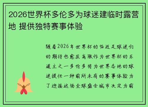 2026世界杯多伦多为球迷建临时露营地 提供独特赛事体验 2026世界杯多伦多为球迷建临时露营地 提供独特赛事体验