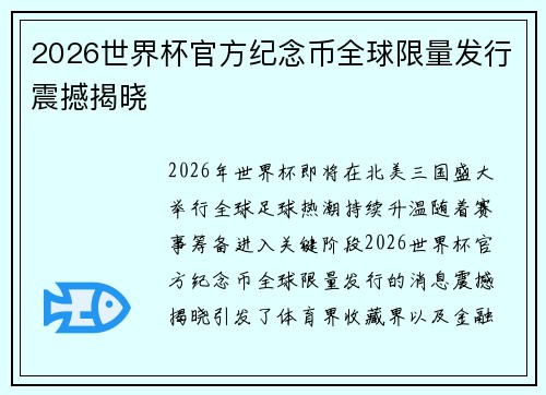 2026世界杯官方纪念币全球限量发行震撼揭晓 2026世界杯官方纪念币全球限量发行震撼揭晓