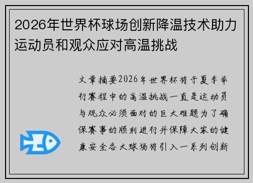 2026年世界杯球场创新降温技术助力运动员和观众应对高温挑战 2026年世界杯球场创新降温技术助力运动员和观众应对高温挑战