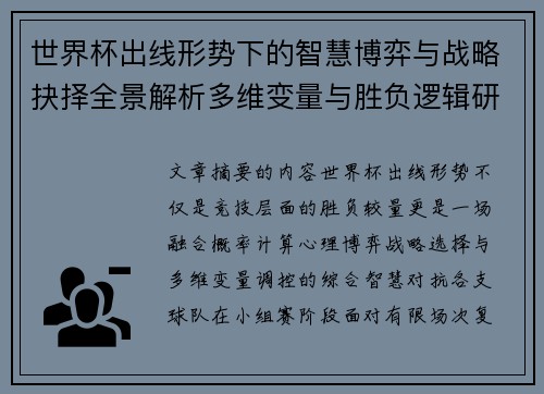 世界杯出线形势下的智慧博弈与战略抉择全景解析多维变量与胜负逻辑研究 世界杯出线形势下的智慧博弈与战略抉择全景解析多维变量与胜负逻辑研究