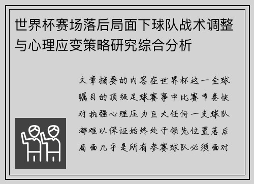 世界杯赛场落后局面下球队战术调整与心理应变策略研究综合分析 世界杯赛场落后局面下球队战术调整与心理应变策略研究综合分析