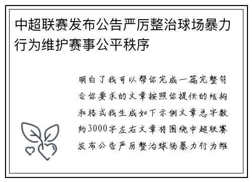 中超联赛发布公告严厉整治球场暴力行为维护赛事公平秩序 中超联赛发布公告严厉整治球场暴力行为维护赛事公平秩序