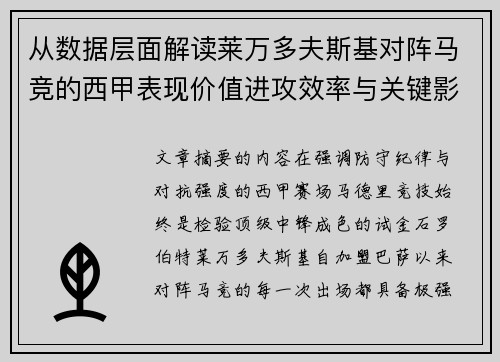 从数据层面解读莱万多夫斯基对阵马竞的西甲表现价值进攻效率与关键影响 从数据层面解读莱万多夫斯基对阵马竞的西甲表现价值进攻效率与关键影响