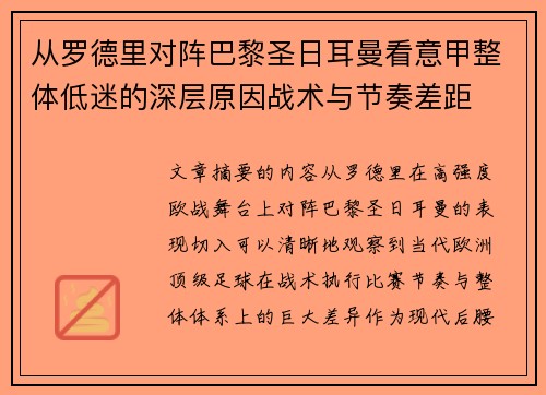 从罗德里对阵巴黎圣日耳曼看意甲整体低迷的深层原因战术与节奏差距 从罗德里对阵巴黎圣日耳曼看意甲整体低迷的深层原因战术与节奏差距