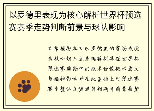 以罗德里表现为核心解析世界杯预选赛赛季走势判断前景与球队影响 以罗德里表现为核心解析世界杯预选赛赛季走势判断前景与球队影响
