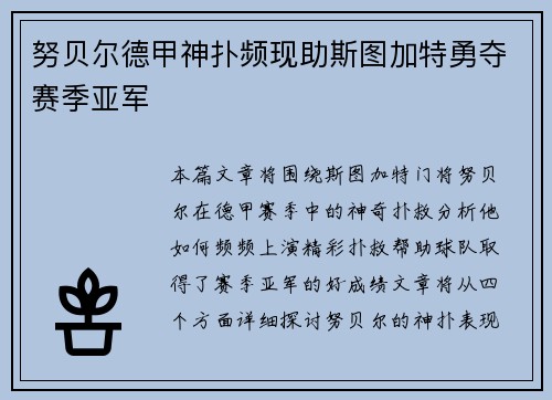 努贝尔德甲神扑频现助斯图加特勇夺赛季亚军 努贝尔德甲神扑频现助斯图加特勇夺赛季亚军