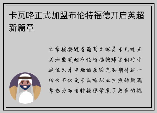 卡瓦略正式加盟布伦特福德开启英超新篇章 卡瓦略正式加盟布伦特福德开启英超新篇章