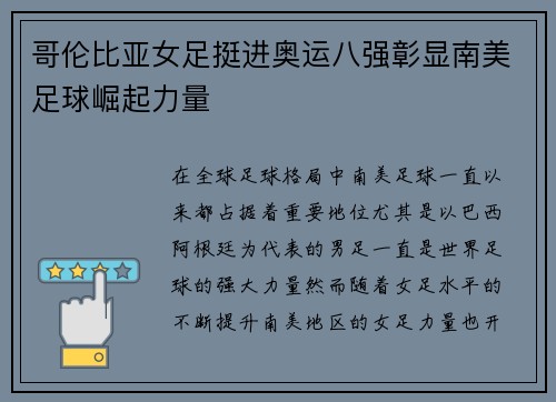 哥伦比亚女足挺进奥运八强彰显南美足球崛起力量 哥伦比亚女足挺进奥运八强彰显南美足球崛起力量