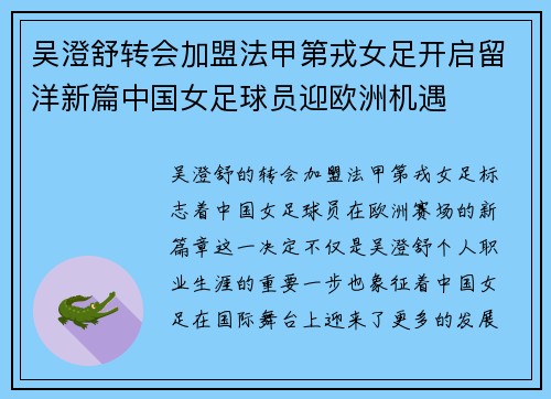 吴澄舒转会加盟法甲第戎女足开启留洋新篇中国女足球员迎欧洲机遇 吴澄舒转会加盟法甲第戎女足开启留洋新篇中国女足球员迎欧洲机遇