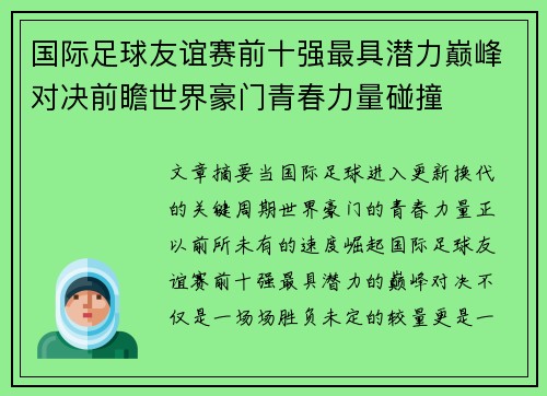 国际足球友谊赛前十强最具潜力巅峰对决前瞻世界豪门青春力量碰撞