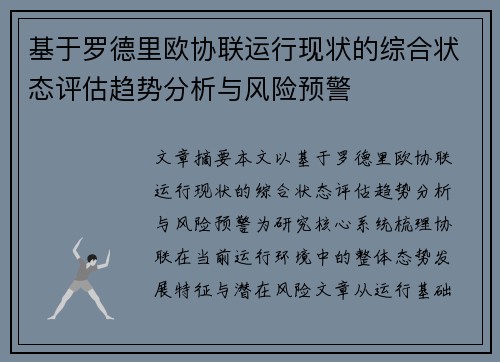 基于罗德里欧协联运行现状的综合状态评估趋势分析与风险预警 基于罗德里欧协联运行现状的综合状态评估趋势分析与风险预警
