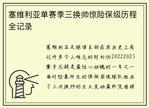塞维利亚单赛季三换帅惊险保级历程全记录