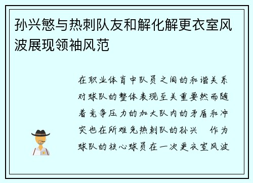 孙兴慜与热刺队友和解化解更衣室风波展现领袖风范 孙兴慜与热刺队友和解化解更衣室风波展现领袖风范