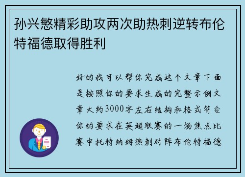 孙兴慜精彩助攻两次助热刺逆转布伦特福德取得胜利 孙兴慜精彩助攻两次助热刺逆转布伦特福德取得胜利