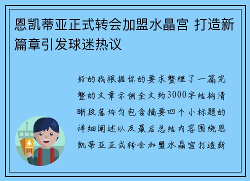 恩凯蒂亚正式转会加盟水晶宫 打造新篇章引发球迷热议